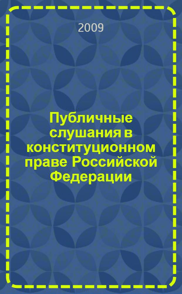 Публичные слушания в конституционном праве Российской Федерации : автореферат диссертации на соискание ученой степени к. ю. н. : специальность 12.00.02 <Конституционное право, муниципальное право>