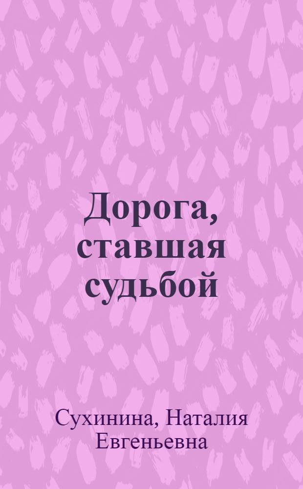 Дорога, ставшая судьбой : сборник очерков