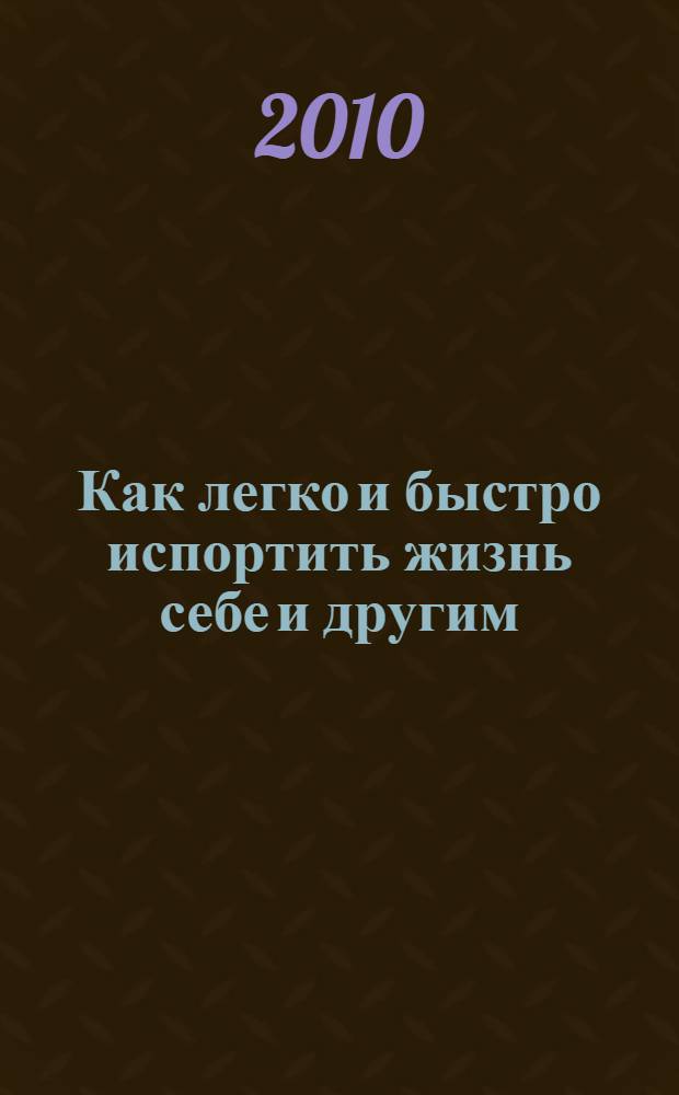 Как легко и быстро испортить жизнь себе и другим