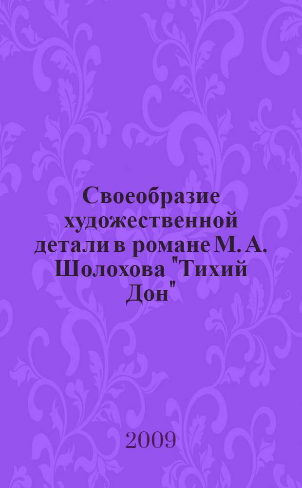 Своеобразие художественной детали в романе М. А. Шолохова "Тихий Дон" : автореферат диссертации на соискание ученой степени к. филол. н. : специальность 10.01.01 <Русская литература>
