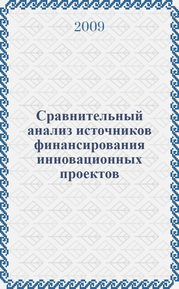 Сравнительный анализ источников финансирования инновационных проектов : автореферат диссертации на соискание ученой степени к. э. н. : специальность 08.00.12 <Бухгалтерский учет, статистика>