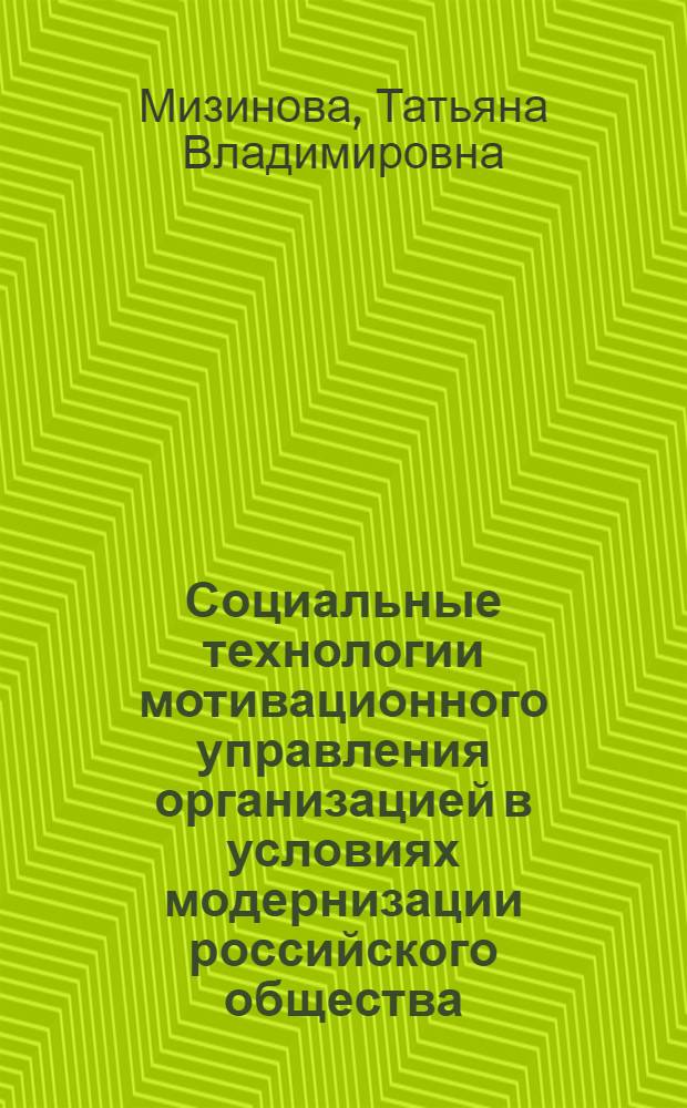 Социальные технологии мотивационного управления организацией в условиях модернизации российского общества : автореферат диссертации на соискание ученой степени к. социол. н. : специальность 22.00.08 <Социология управления>