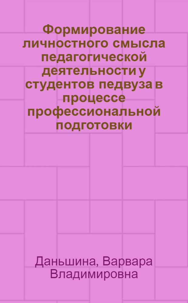 Формирование личностного смысла педагогической деятельности у студентов педвуза в процессе профессиональной подготовки : автореферат диссертации на соискание ученой степени к. п.н. : специальность 13.00.08 <Теория и методика профессионального образования>