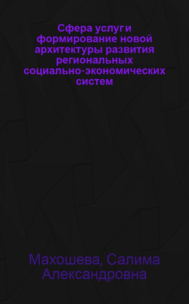 Сфера услуг и формирование новой архитектуры развития региональных социально-экономических систем : автореферат диссертации на соискание ученой степени д. э. н. : специальность 08.00.05 <Экономика и управление народным хозяйством по отраслям и сферам деятельности>