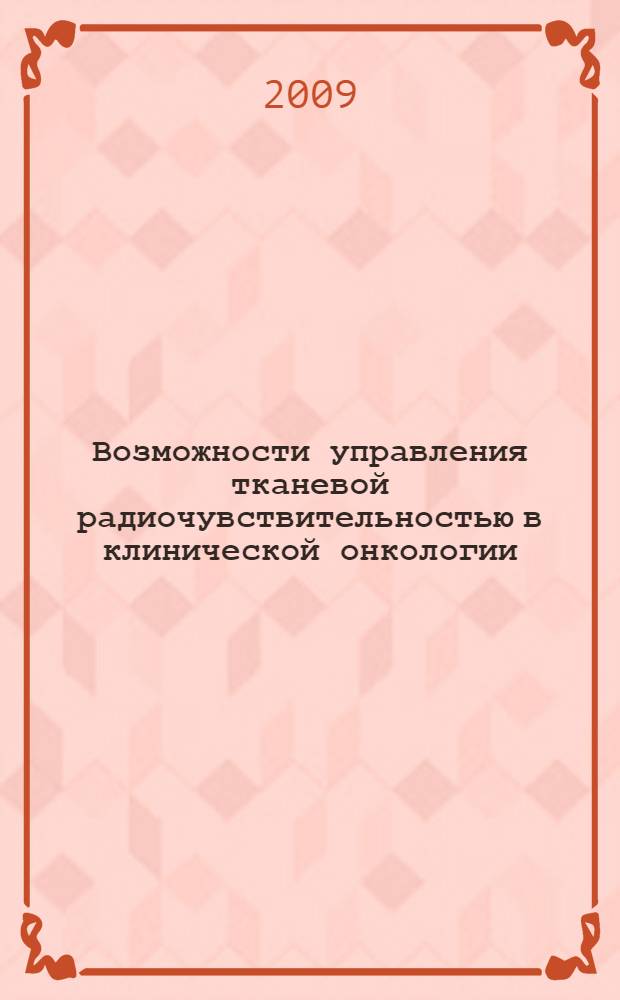 Возможности управления тканевой радиочувствительностью в клинической онкологии : автореферат диссертации на соискание ученой степени д. м. н. : специальность 14.01.19 <Лучевая диагностика, лучевая терапия>