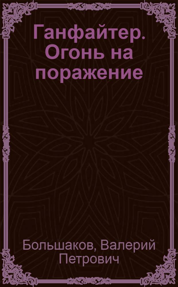 Ганфайтер. Огонь на поражение