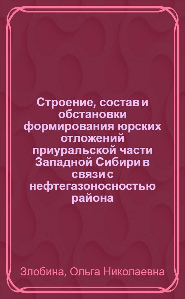 Строение, состав и обстановки формирования юрских отложений приуральской части Западной Сибири в связи с нефтегазоносностью района : автореферат диссертации на соискание ученой степени к. г.-м. н. : специальность 25.00.06 <Литология>