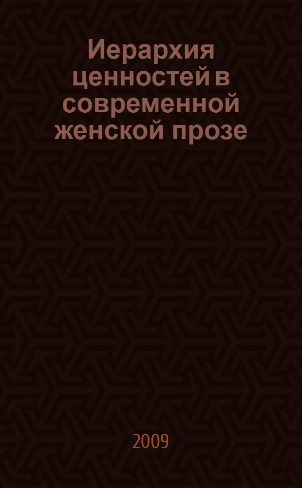 Иерархия ценностей в современной женской прозе : (на материале произведений Т.Толстой, М.Арбатовой, Т.Москвиной) : автореферат диссертации на соискание ученой степени к. филол. н. : специальность 10.01.01 <Русская литература>