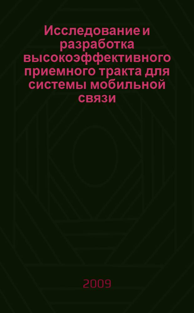 Исследование и разработка высокоэффективного приемного тракта для системы мобильной связи : автореферат диссертации на соискание ученой степени к. т. н. : специальность 05.12.13 <Системы, сети и устройства телекоммуникаций>