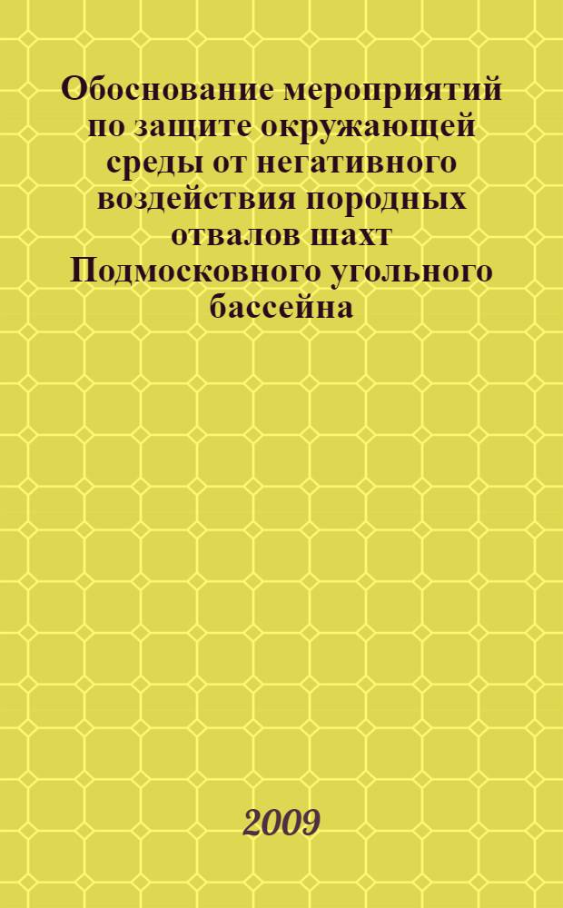 Обоснование мероприятий по защите окружающей среды от негативного воздействия породных отвалов шахт Подмосковного угольного бассейна : автореферат диссертации на соискание ученой степени к. т. н. : специальность 25.00.36 <Геоэкология>
