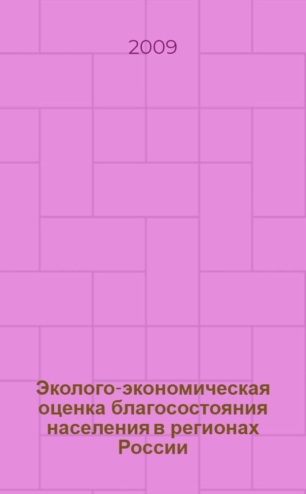 Эколого-экономическая оценка благосостояния населения в регионах России : автореферат диссертации на соискание ученой степени к. э. н. : специальность 08.00.05 <Экономика и управление народным хозяйством по отраслям и сферам деятельности>