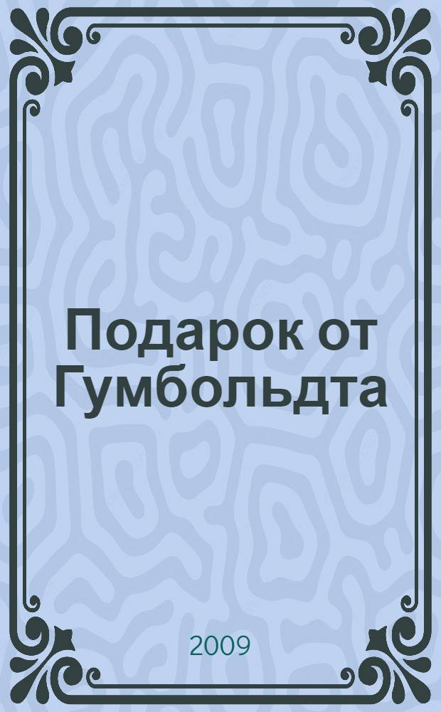 Подарок от Гумбольдта : роман