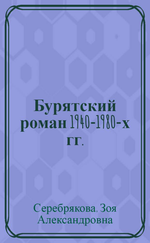Бурятский роман 1940-1980-х гг.: национальный характер в контексте истории : автореферат диссертации на соискание ученой степени д. филол. н. : специальность 10.01.02 <Литература народов Российской Федерации с указанием конкретной литературы или группы литератур>