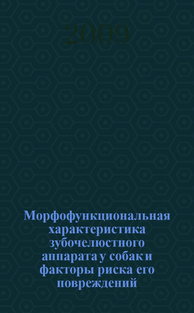 Морфофункциональная характеристика зубочелюстного аппарата у собак и факторы риска его повреждений : автореферат диссертации на соискание ученой степени д. б. н. : специальность 16.00.02 <Патология, онкология и морфология животных>