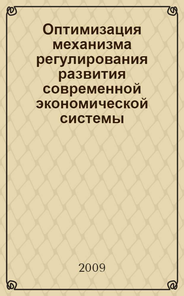 Оптимизация механизма регулирования развития современной экономической системы : автореферат диссертации на соискание ученой степени к. э. н. : специальность 08.00.01 <Экономическая теория>