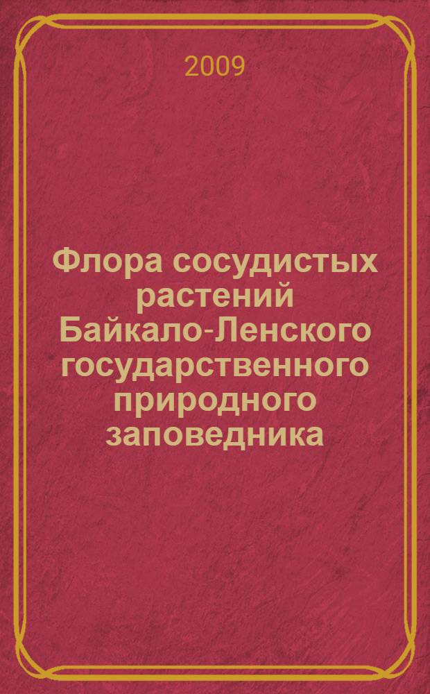 Флора сосудистых растений Байкало-Ленского государственного природного заповедника : автореферат диссертации на соискание ученой степени кандидата биологических наук : специальность 03.00.05 <Ботаника>