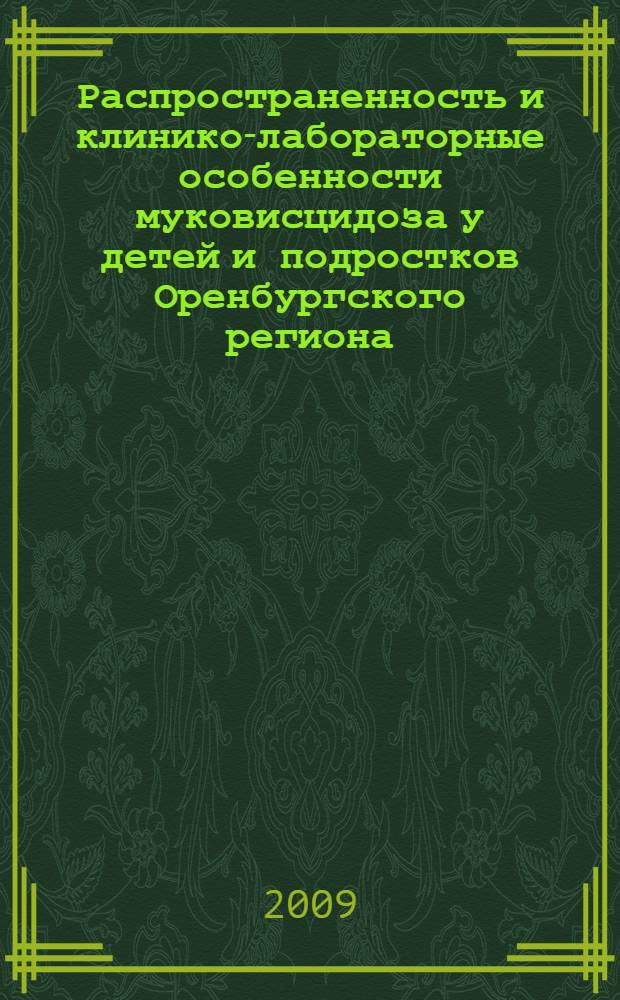 Распространенность и клинико-лабораторные особенности муковисцидоза у детей и подростков Оренбургского региона : автореферат диссертации на соискание ученой степени к. м. н. : специальность 14.00.09 <Педиатрия>