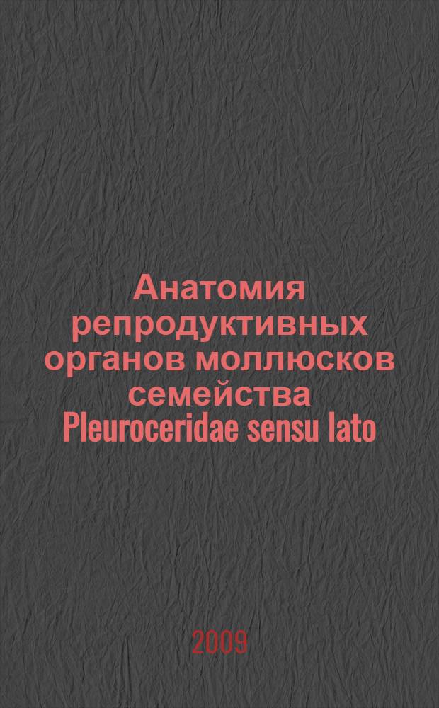 Анатомия репродуктивных органов моллюсков семейства Pleuroceridae sensu lato : автореферат диссертации на соискание ученой степени к. б. н. : специальность 03.00.08 <Зоология>