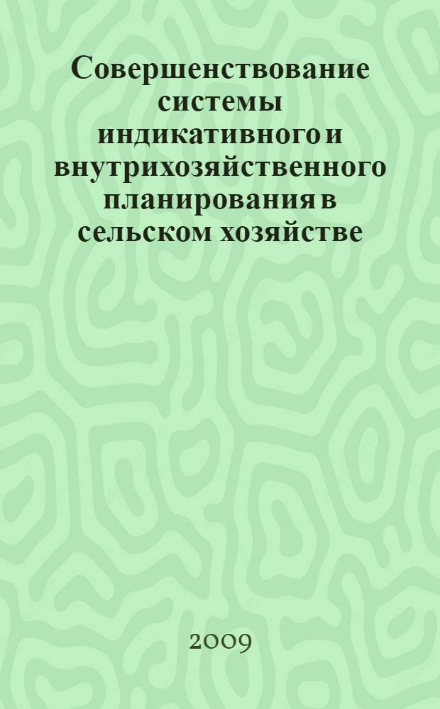 Совершенствование системы индикативного и внутрихозяйственного планирования в сельском хозяйстве : автореферат диссертации на соискание ученой степени д. э. н. : специальность 08.00.05 <Экономика и управление народным хозяйством по отраслям и сферам деятельности>