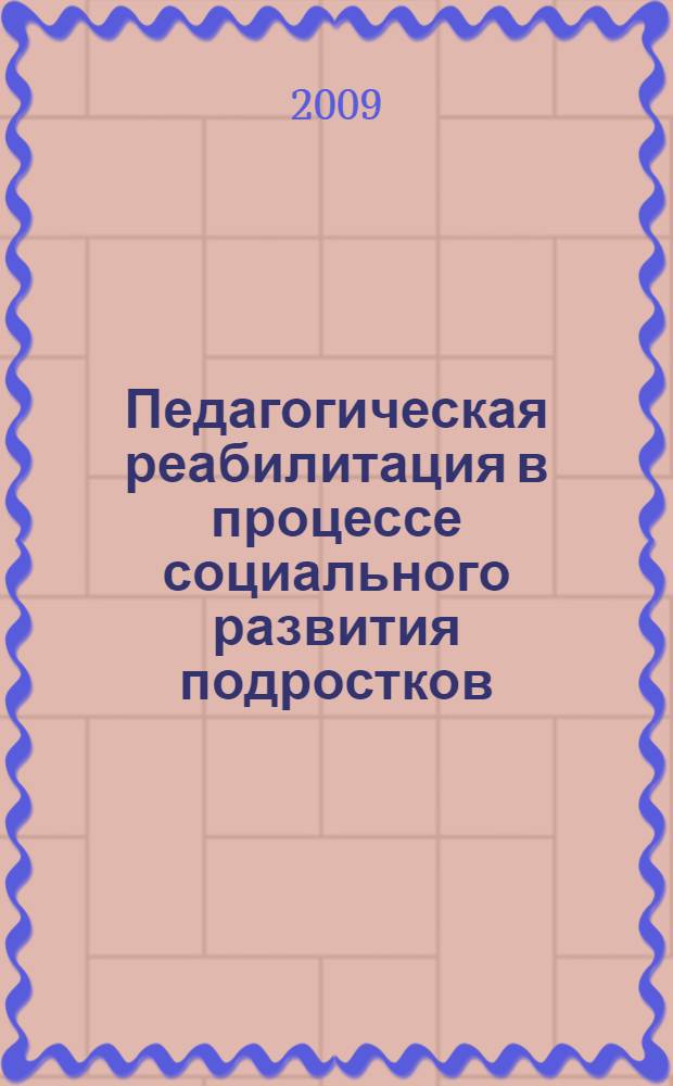 Педагогическая реабилитация в процессе социального развития подростков : автореферат диссертации на соискание ученой степени д. п. н. : специальность 13.00.01 <Общая педагогика, история педагогики и образования>