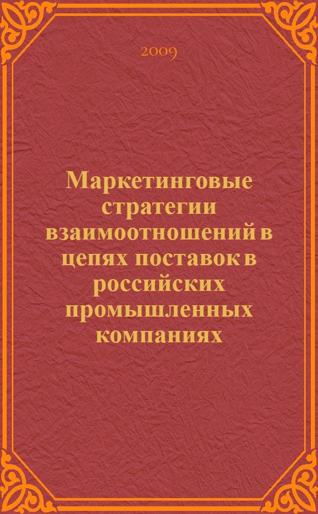 Маркетинговые стратегии взаимоотношений в цепях поставок в российских промышленных компаниях : автореферат диссертации на соискание ученой степени к. э. н. : специальность 08.00.05 <Экономика и управление народным хозяйством по отраслям и сферам деятельности>
