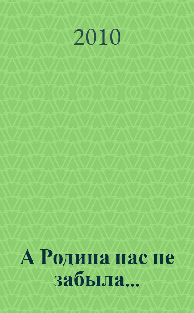 А Родина нас не забыла... : документальная повесть