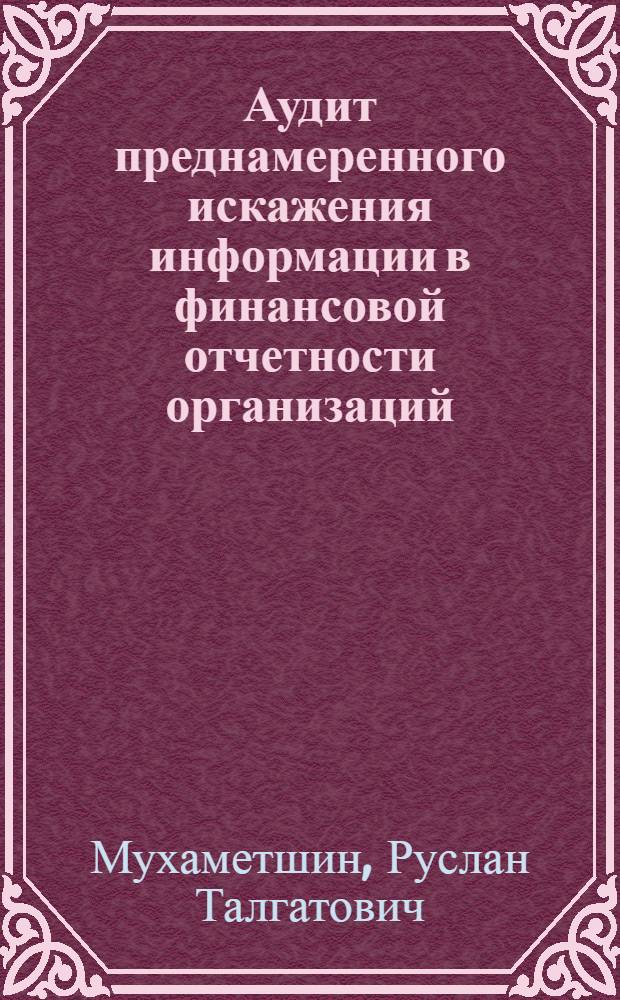 Аудит преднамеренного искажения информации в финансовой отчетности организаций : автореферат диссертации на соискание ученой степени кандидата экономических наук : специальность 08.00.12 <Бухгалтерский учет, статистика>