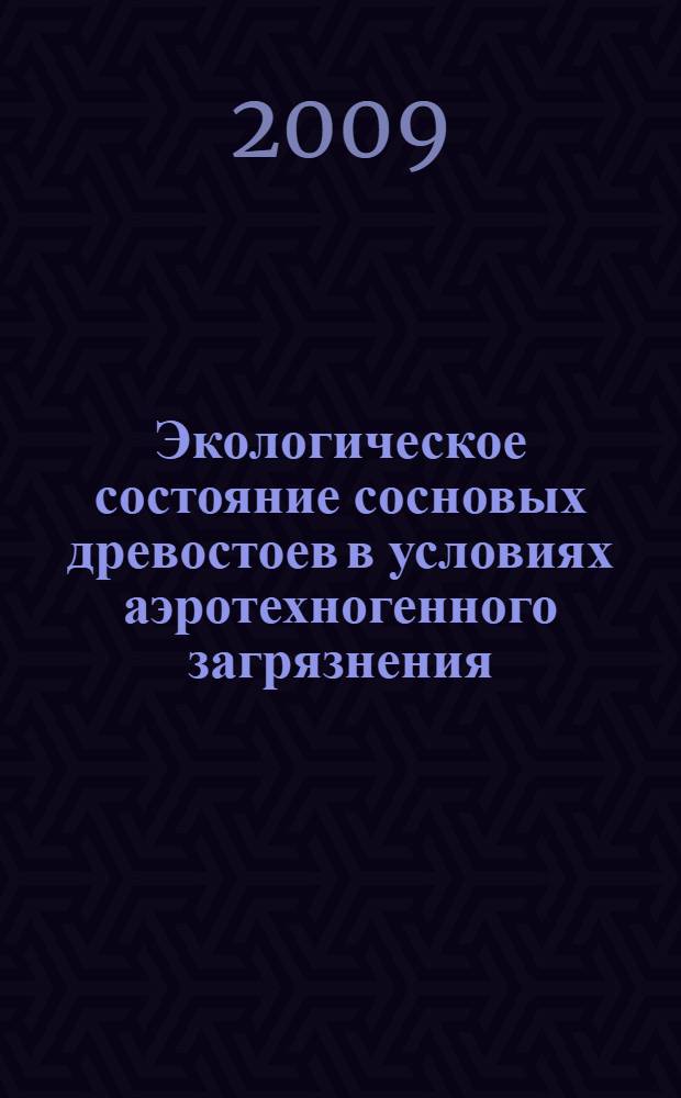 Экологическое состояние сосновых древостоев в условиях аэротехногенного загрязнения : автореферат диссертации на соискание ученой степени к. с.-х. н. : специальность 03.00.16 <Экология>