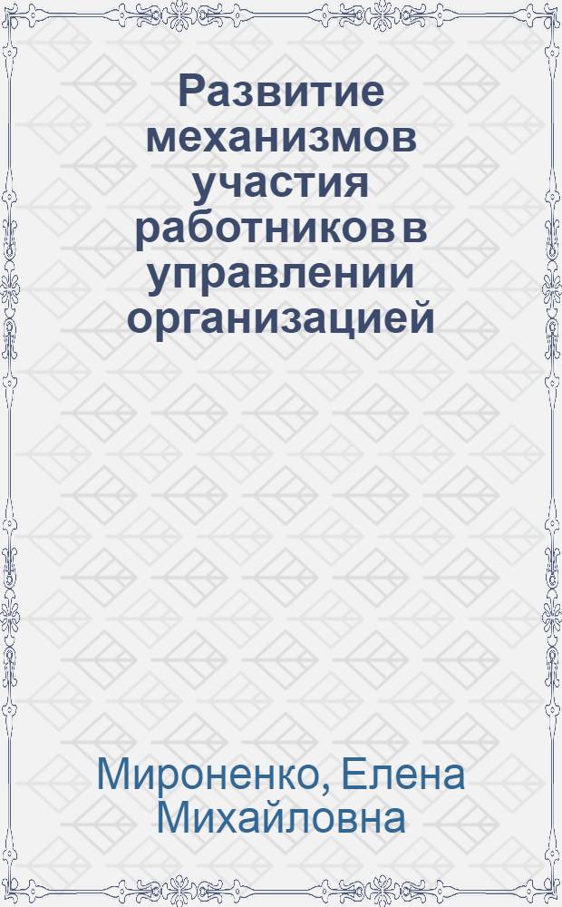 Развитие механизмов участия работников в управлении организацией : автореферат диссертации на соискание ученой степени к. э. н. : специальность 08.00.05 <Экономика и управление народным хозяйством по отраслям и сферам деятельности>