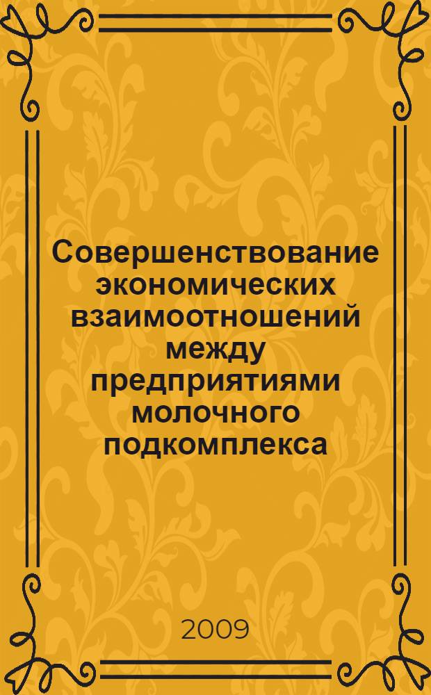 Совершенствование экономических взаимоотношений между предприятиями молочного подкомплекса : (на материалах Московской области) : автореферат диссертации на соискание ученой степени к. э. н. : специальность 08.00.05 <Экономика и управление народным хозяйством по отраслям и сферам деятельности>