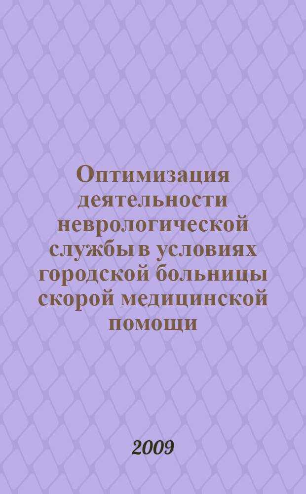 Оптимизация деятельности неврологической службы в условиях городской больницы скорой медицинской помощи : автореферат диссертации на соискание ученой степени к. м. н. : специальность 14.00.13 <Нервные болезни>