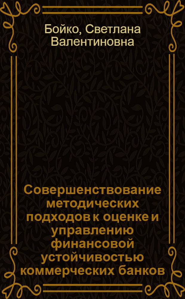 Совершенствование методических подходов к оценке и управлению финансовой устойчивостью коммерческих банков : автореферат диссертации на соискание ученой степени кандидата экономических наук : специальность 08.00.10 <Финансы, денежное обращение и кредит>