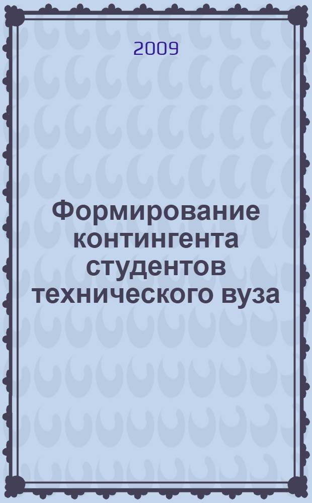 Формирование контингента студентов технического вуза: проблемы и подходы к их решению геометрическими методами квалиметрии : автореферат диссертации на соискание ученой степени д. п. н. : специальность 13.00.08 <Теория и методика профессионального образования>