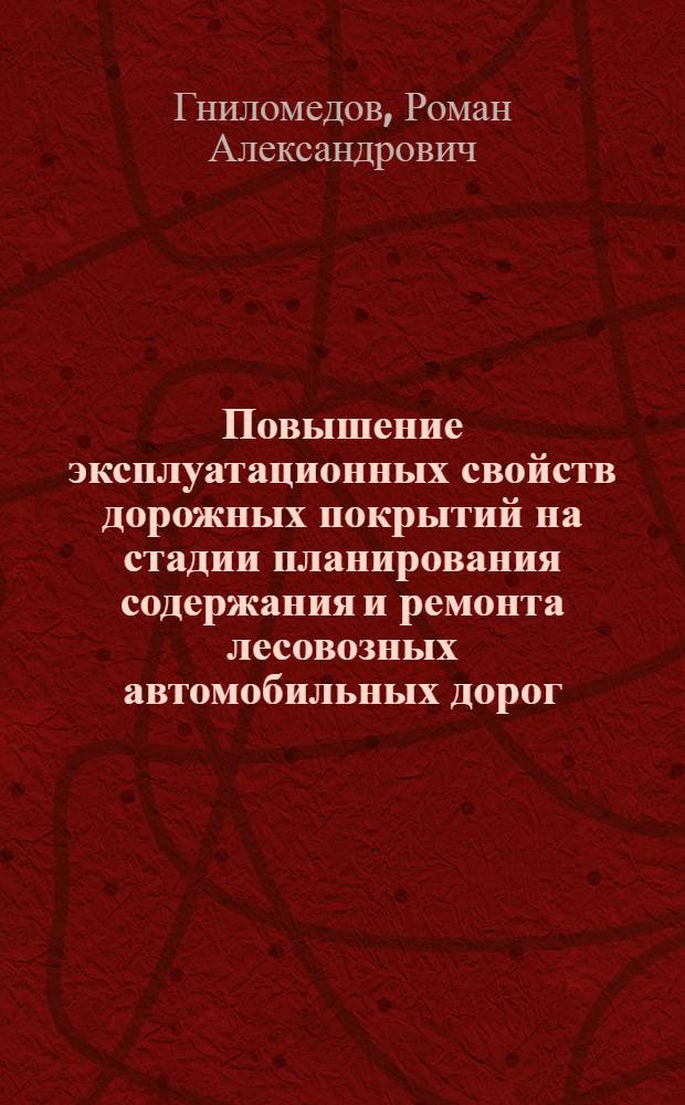 Повышение эксплуатационных свойств дорожных покрытий на стадии планирования содержания и ремонта лесовозных автомобильных дорог : автореферат диссертации на соискание ученой степени к. т. н. : специальность 05.21.01 <Технология и машины лесозаготовок и лесного хозяйства>