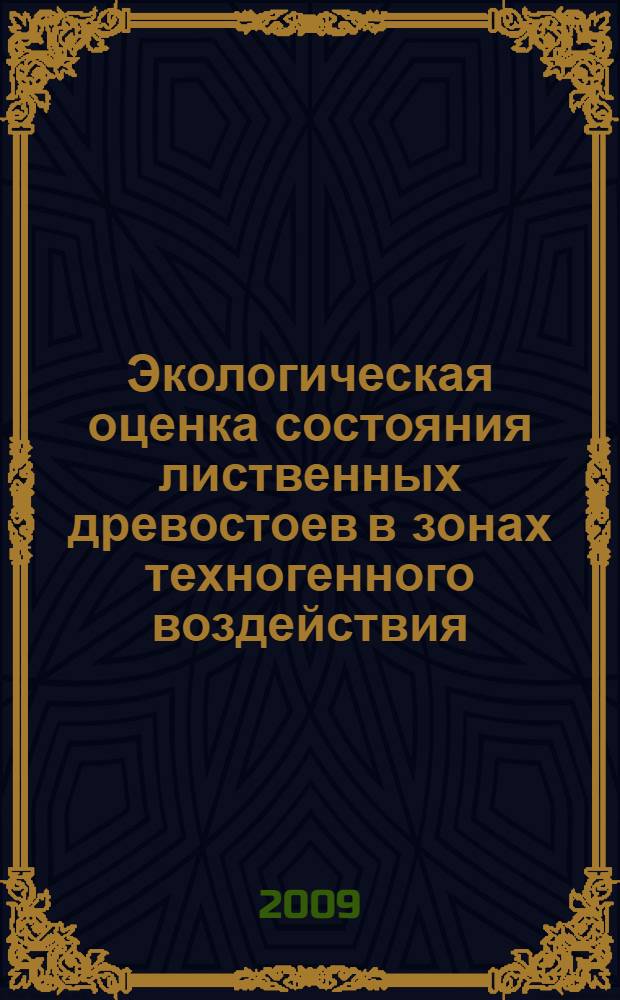 Экологическая оценка состояния лиственных древостоев в зонах техногенного воздействия : автореферат диссертации на соискание ученой степени к. с.-к. н. : специальность 03.00.16 <Экология>