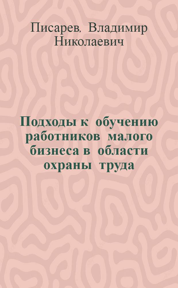 Подходы к обучению работников малого бизнеса в области охраны труда