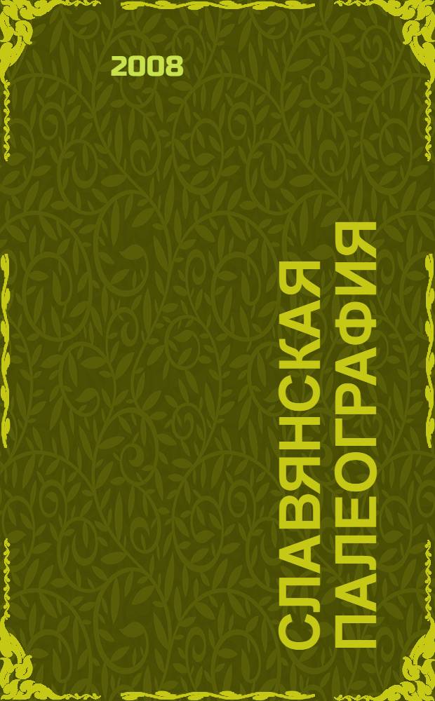 Славянская палеография