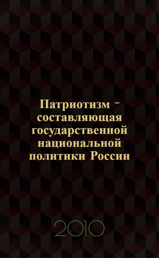 Патриотизм - составляющая государственной национальной политики России: теория, практика