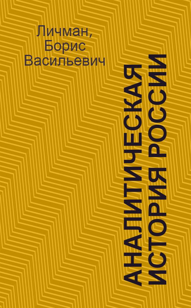 Аналитическая история России : учебное пособие : по дисциплине "Отечественная история"