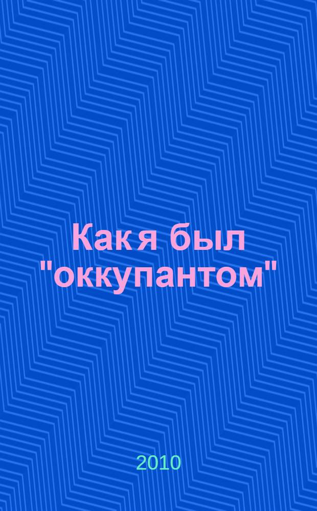 Как я был "оккупантом"