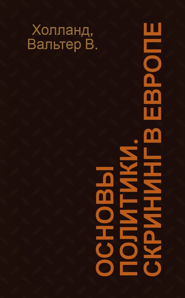 Основы политики. Скрининг в Европе : проект