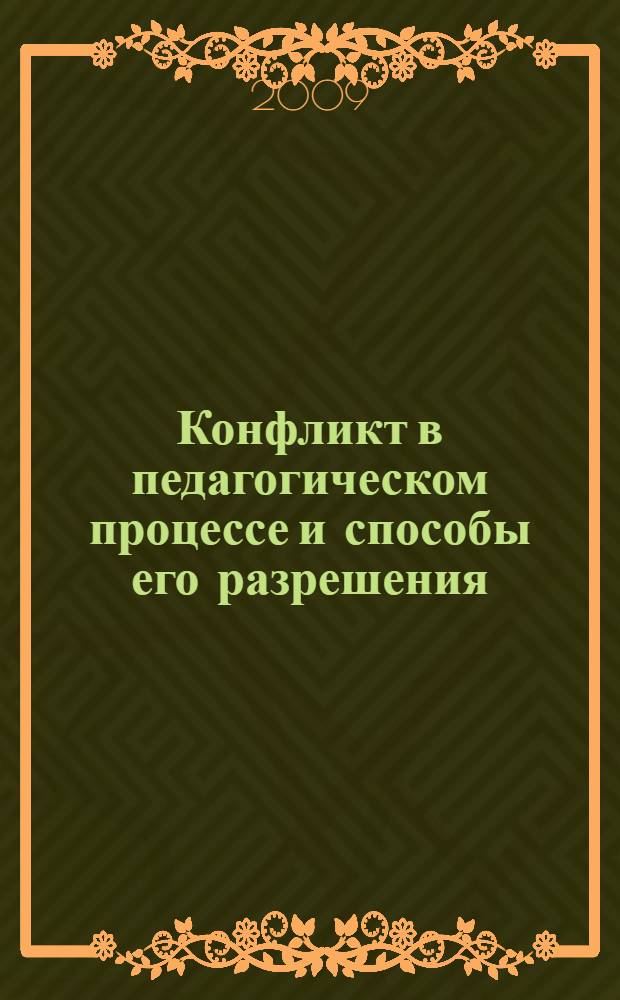 Конфликт в педагогическом процессе и способы его разрешения : учебное пособие к спецкурсу для студентов педвуза по специальности "13.00.01 - Общая педагогика, истории педагогики и образования "