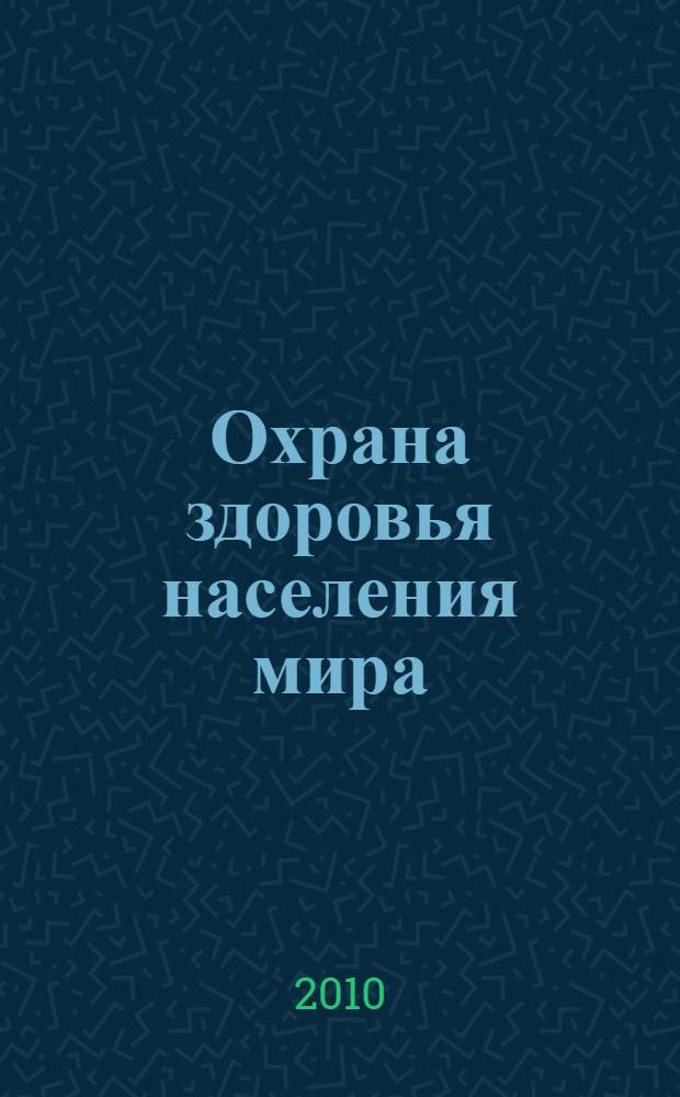 Охрана здоровья населения мира (международный опыт) : учебное пособие