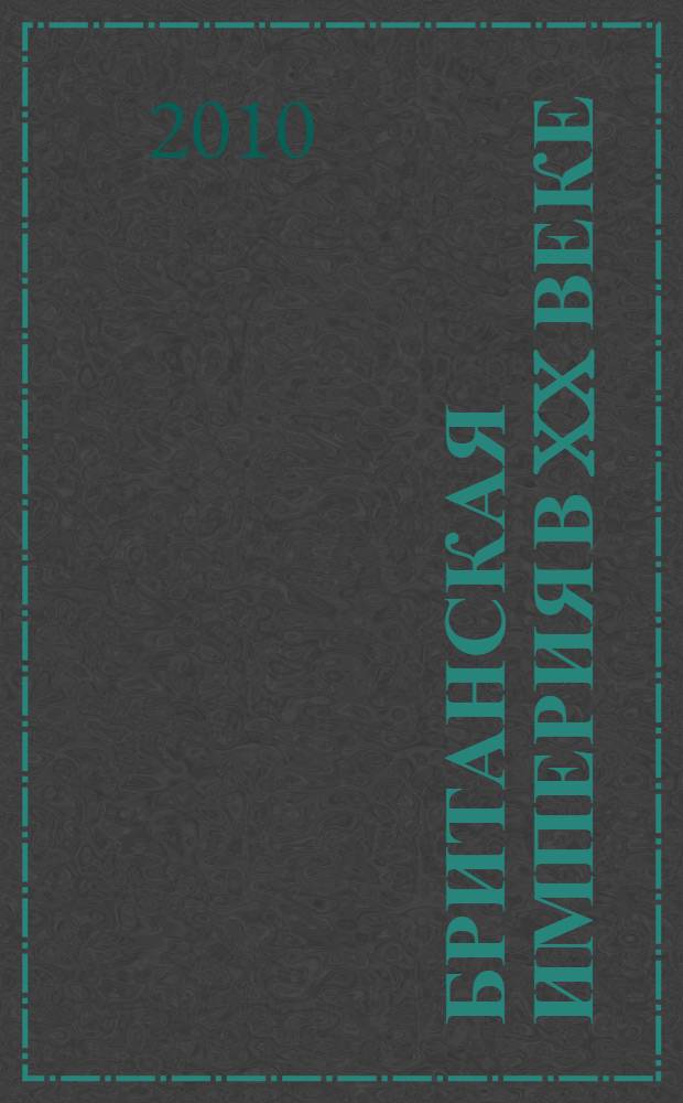 Британская империя в XX веке : сборник статей по материалам круглого стола, состоявшегося в Институте всеобщей истории РАН в январе 2003 г.