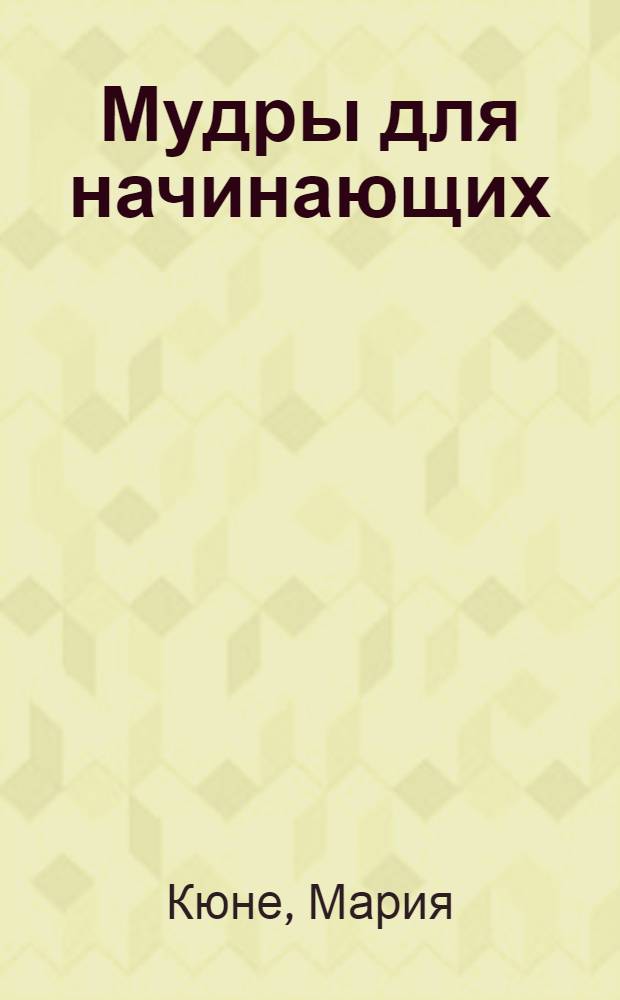 Мудры для начинающих : упражнения йоги для здоровья и уравновешенности : познание сокровенного