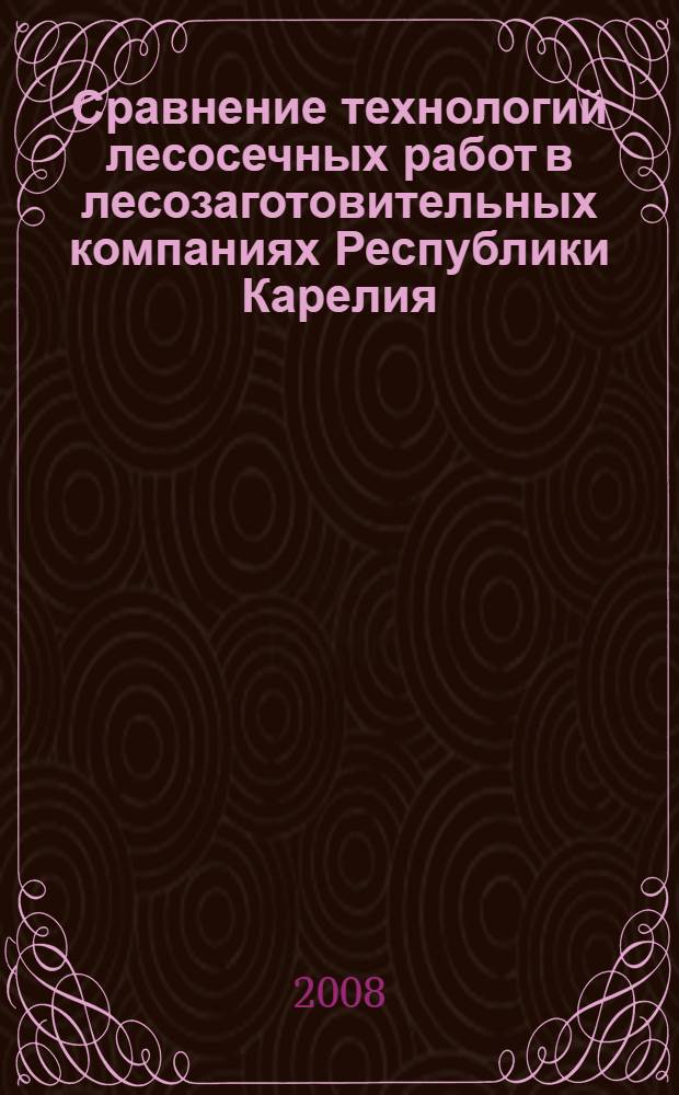 Сравнение технологий лесосечных работ в лесозаготовительных компаниях республики карелия
