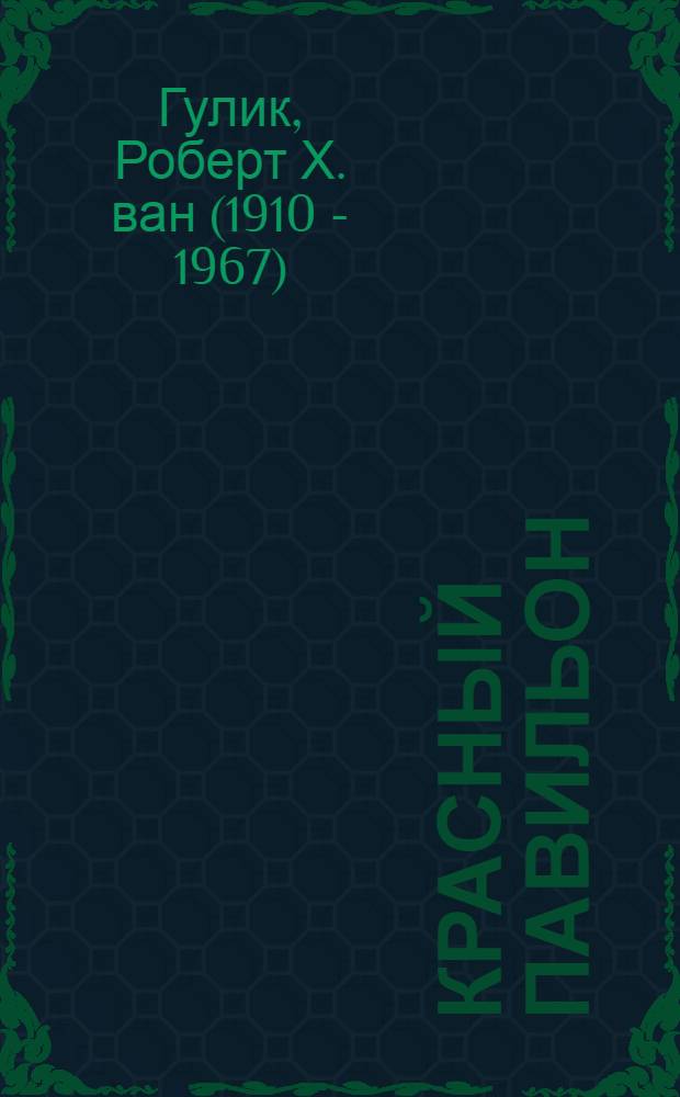 Красный павильон : повесть