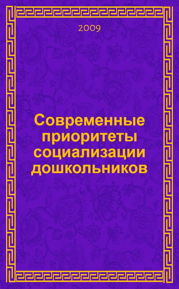 Современные приоритеты социализации дошкольников : монография