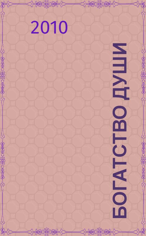 Богатство души : рассказы для детей : для детей среднего и старшего школьного возраста