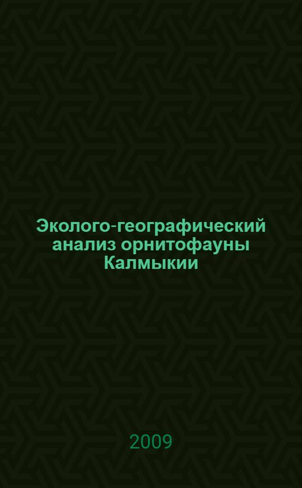 Эколого-географический анализ орнитофауны Калмыкии : автореферат диссертации на соискание ученой степени к. г. н. : специальность 03.00.08 <Зоология>